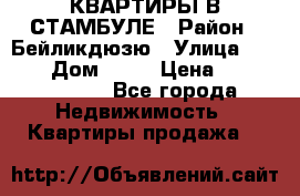 КВАРТИРЫ В СТАМБУЛЕ › Район ­ Бейликдюзю › Улица ­ 1 250 › Дом ­ 12 › Цена ­ 227 685 503 - Все города Недвижимость » Квартиры продажа   